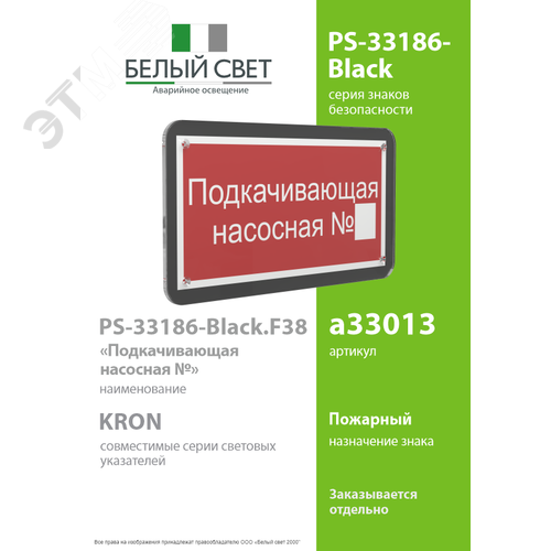 Знак безопасности PS-33186-Black.F38''Подкачивающая насосная № '' - фото 2