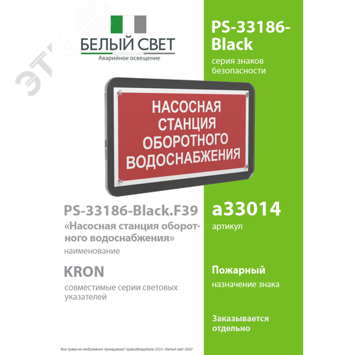 Знак безопасности PS-33186-Black.F39''Насосная станция оборотного водоснабжения'' - фото 2