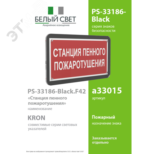 Знак безопасности PS-33186-Black.F42''Станция пенного пожаротушения'' - фото 2