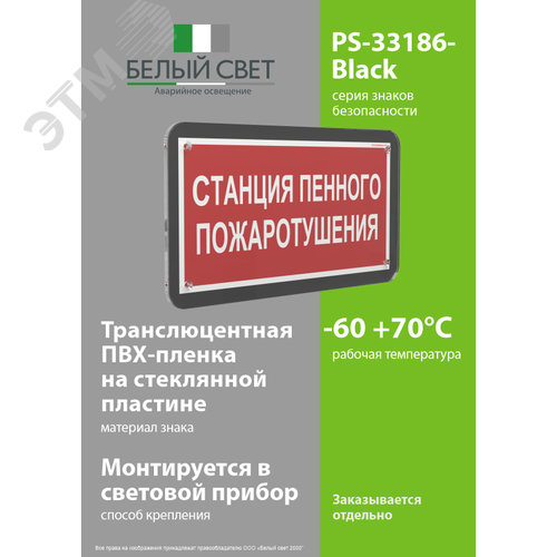 Знак безопасности PS-33186-Black.F42''Станция пенного пожаротушения'' - фото 3