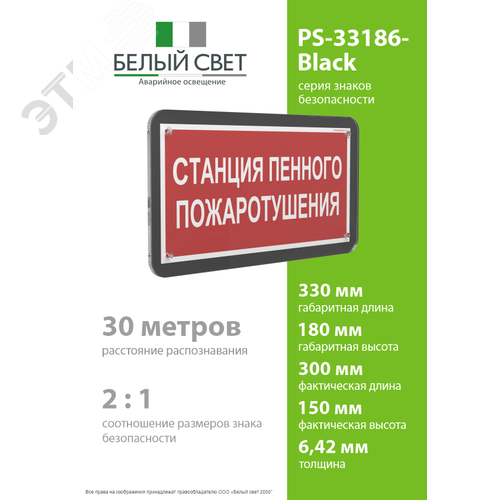 Знак безопасности PS-33186-Black.F42''Станция пенного пожаротушения'' - фото 4