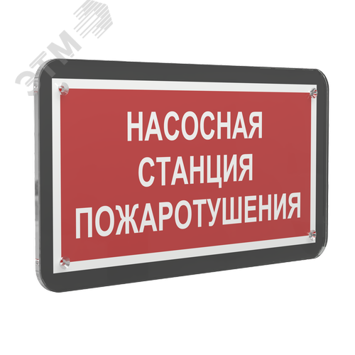 Знак безопасности PS-33186-Black.F21''Насосная станция пожаротушения'' - фото 1