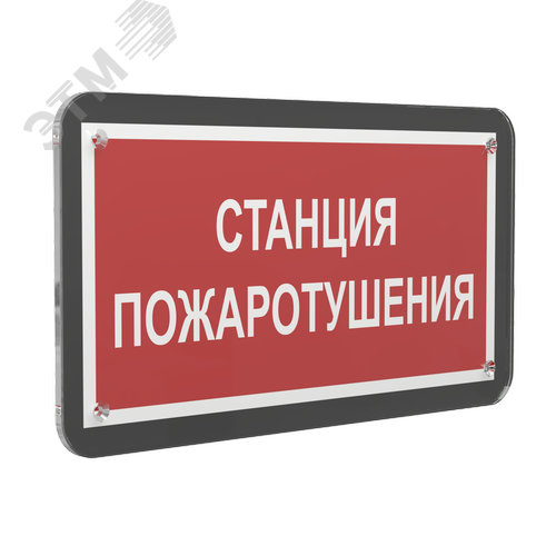 Знак безопасности PS-33186-Black.F22''Станция пожаротушения'' - фото 1