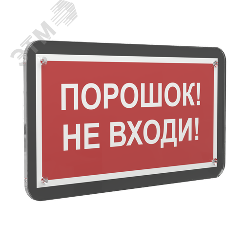 Знак безопасности PS-33186-Black.F25''Порошок-не входи'' - фото 1