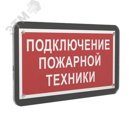 Знак безопасности PS-33186-Black.F34''Подключение пожарной техники'' - фото 1