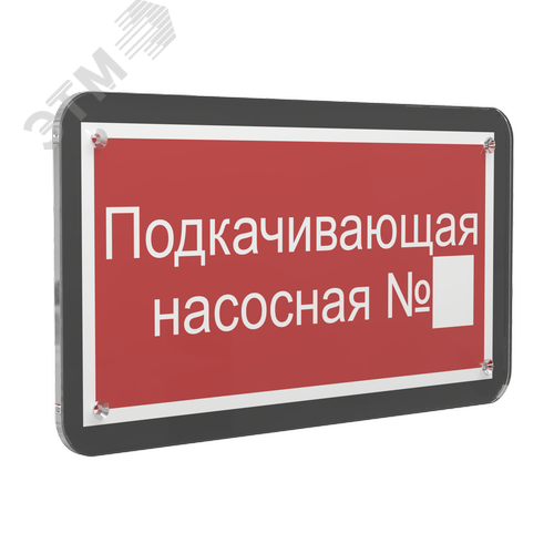 Знак безопасности PS-33186-Black.F38''Подкачивающая насосная № '' - фото 1
