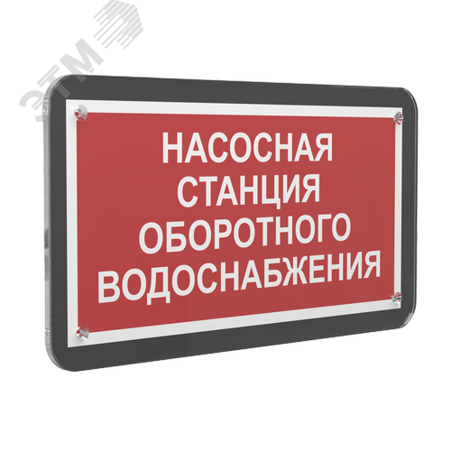 Знак безопасности PS-33186-Black.F39''Насосная станция оборотного водоснабжения'' - фото 1