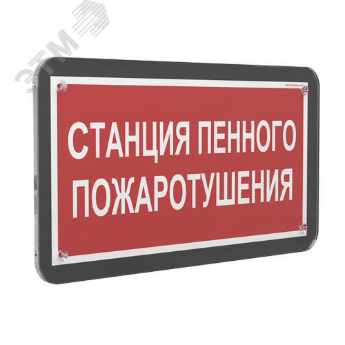 Знак безопасности PS-33186-Black.F42''Станция пенного пожаротушения'' - фото 1
