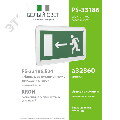 Знак безопасности PS-33186.E04''Напр. к эвакуационному выходу налево'' - фото 2