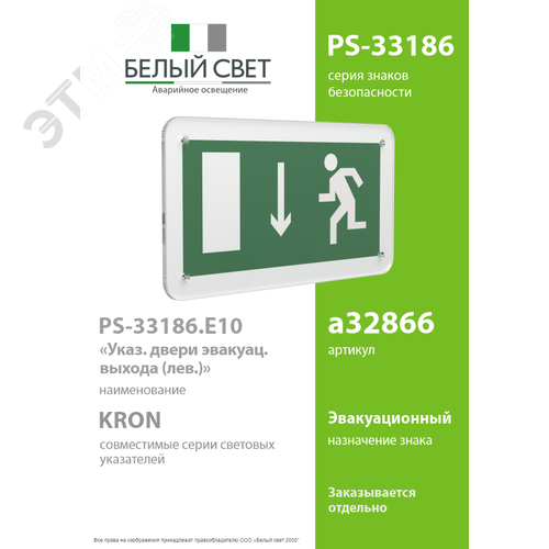 Знак безопасности PS-33186.E10''Указ. двери эвакуационного выхода (лев.)'' - фото 2