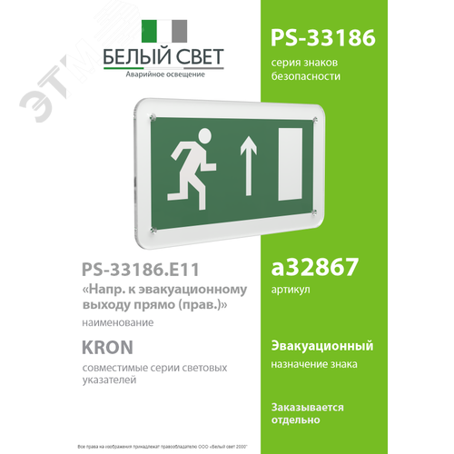 Знак безопасности PS-33186.E11''Напр. к эвакуационному выходу прямо (прав.)'' - фото 2