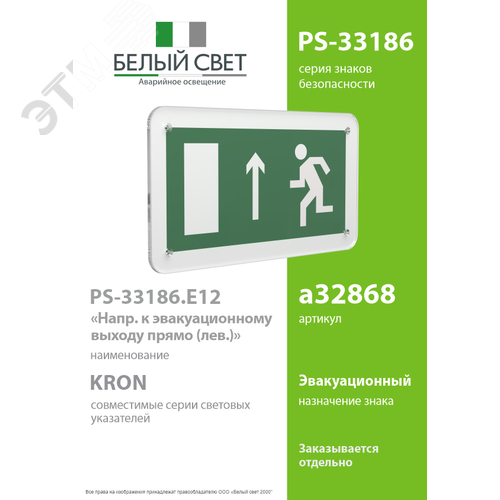 Знак безопасности PS-33186.E12''Напр. к эвакуационному выходу прямо (лев.)'' - фото 2