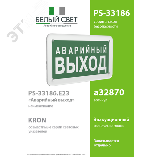 Знак безопасности PS-33186.E23''Аварийный выход'' - фото 2