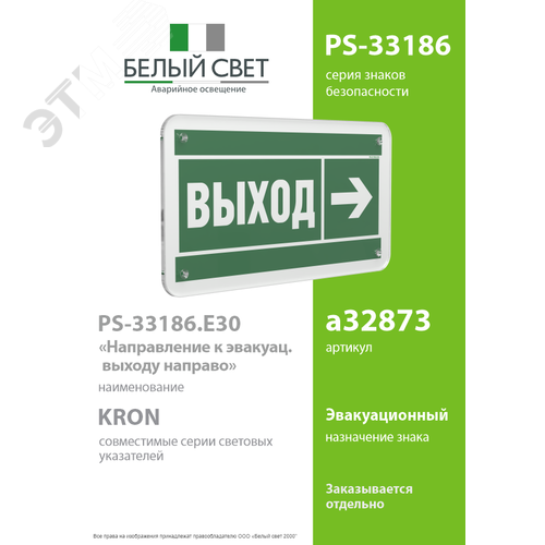 Знак безопасности PS-33186.E30''Направление к эвакуационному выходу направо'' - фото 2