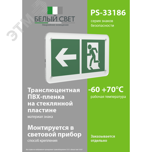 Знак безопасности PS-33186.E32''Напр. к эвакуационному выходу налево'' - фото 3