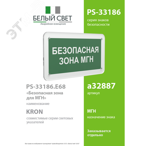 Знак безопасности PS-33186.E68''Безопасная зона для МГН'' - фото 2