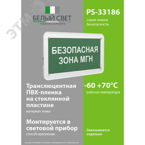 Знак безопасности PS-33186.E68''Безопасная зона для МГН'' - фото 3