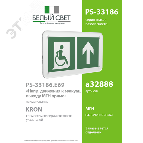Знак безопасности PS-33186.E69''Напр. движения к эвакуац. выходу МГН прямо'' - фото 2