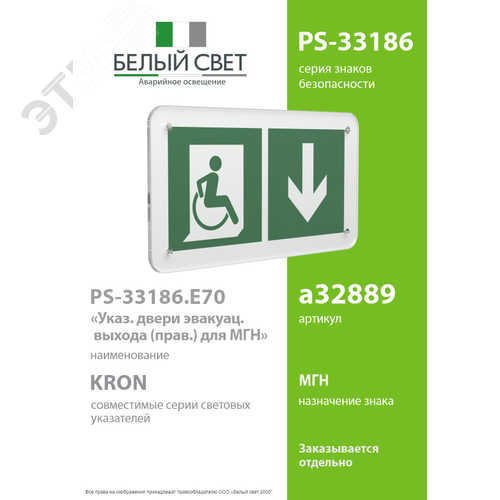 Знак безопасности PS-33186.E70''Указ. двери эвакуац. выхода (прав.) для МГН'' - фото 2