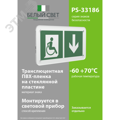 Знак безопасности PS-33186.E70''Указ. двери эвакуац. выхода (прав.) для МГН'' - фото 3