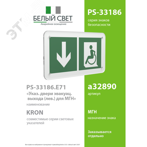 Знак безопасности PS-33186.E71''Указ. двери эвакуац. выхода (лев.) для МГН'' - фото 2