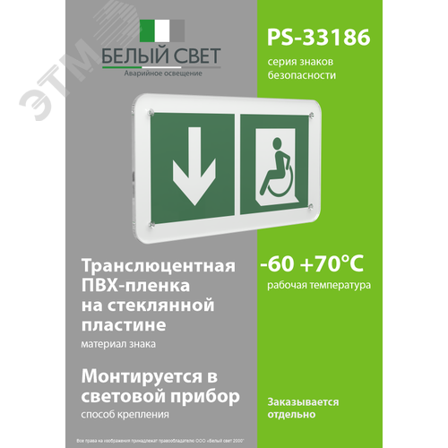 Знак безопасности PS-33186.E71''Указ. двери эвакуац. выхода (лев.) для МГН'' - фото 3