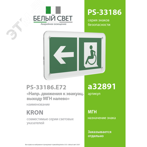 Знак безопасности PS-33186.E72''Напр. движения к эвакуац. выходу МГН налево'' - фото 2