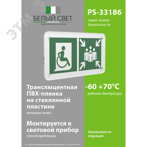 Знак безопасности PS-33186.E74''Пункт (место) сбора для МГН (безоп. зона МГН)'' - фото 3