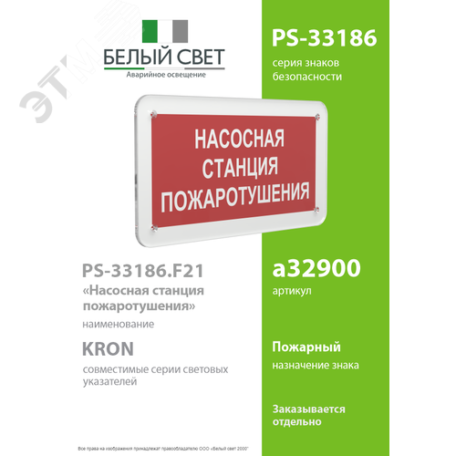 Знак безопасности PS-33186.F21''Насосная станция пожаротушения'' - фото 2