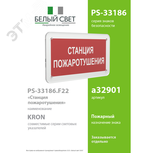 Знак безопасности PS-33186.F22''Станция пожаротушения'' - фото 2