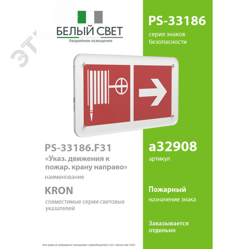Знак безопасности PS-33186.F31''Указ. движения к пожарному крану направо'' - фото 2