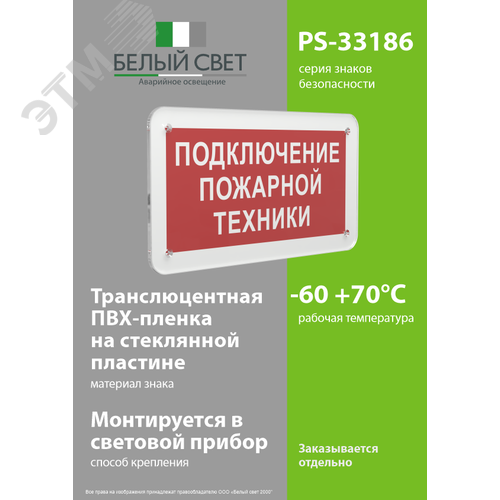 Знак безопасности PS-33186.F34''Подключение пожарной техники'' - фото 3