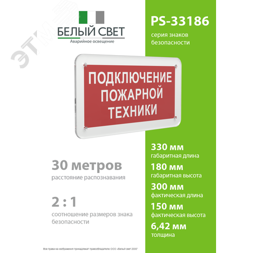 Знак безопасности PS-33186.F34''Подключение пожарной техники'' - фото 4