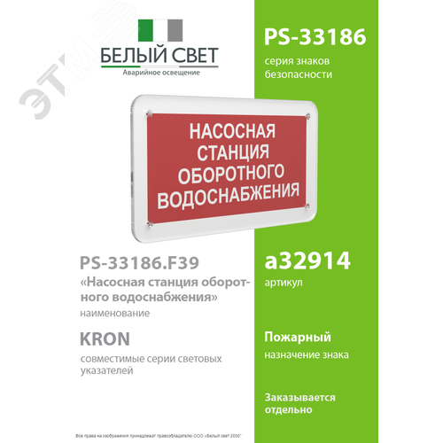 Знак безопасности PS-33186.F39''Насосная станция оборотного водоснабжения'' - фото 2