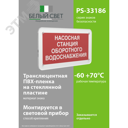 Знак безопасности PS-33186.F39''Насосная станция оборотного водоснабжения'' - фото 3
