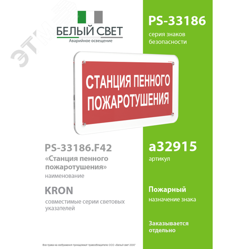 Знак безопасности PS-33186.F42''Станция пенного пожаротушения'' - фото 2
