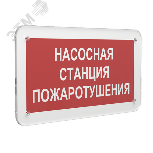 Знак безопасности PS-33186.F21''Насосная станция пожаротушения'' - фото 1