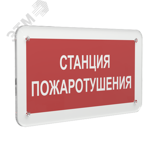 Знак безопасности PS-33186.F22''Станция пожаротушения'' - фото 1