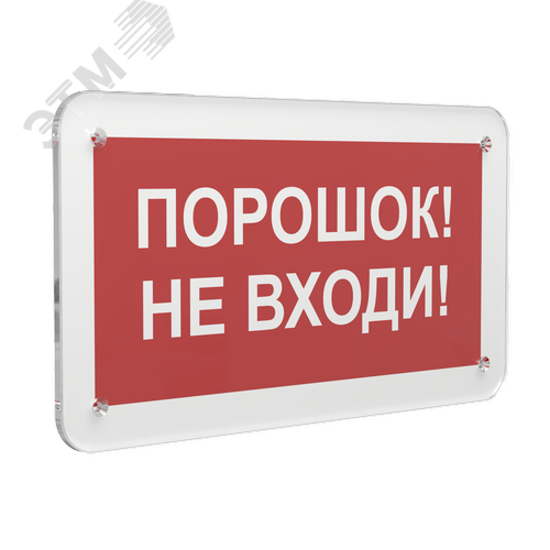 Знак безопасности PS-33186.F25''Порошок-не входи'' - фото 1