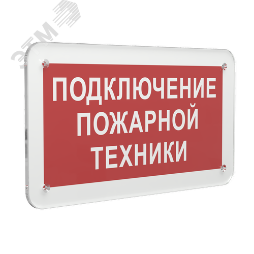 Знак безопасности PS-33186.F34''Подключение пожарной техники'' - фото 1