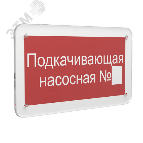 Знак безопасности PS-33186.F38''Подкачивающая насосная № '' - фото 1