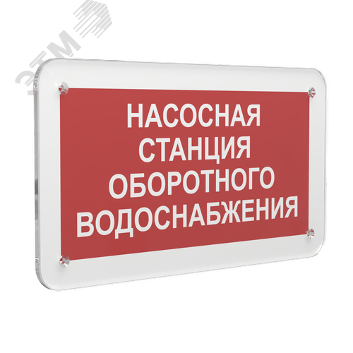 Знак безопасности PS-33186.F39''Насосная станция оборотного водоснабжения'' - фото 1