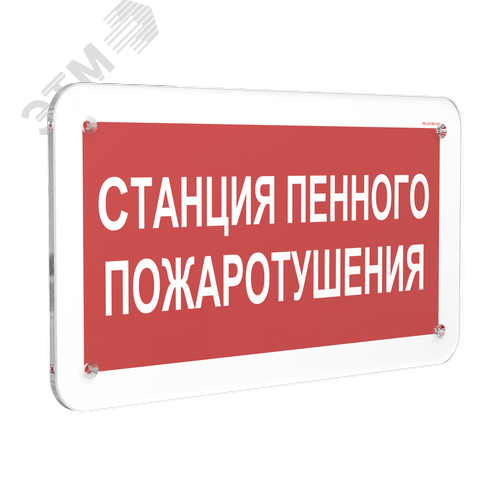 Знак безопасности PS-33186.F42''Станция пенного пожаротушения'' - фото 1