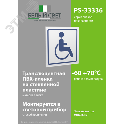 Знак безопасности PS-33336.D01''Символ доступ. для инвалидов'' - фото 3