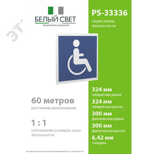 Знак безопасности PS-33336.D02''Символы доступ. для инвалидов всех категорий'' - фото 4