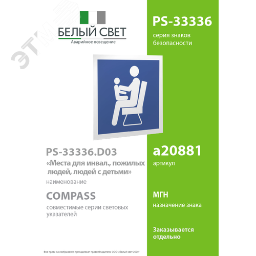 Знак безопасности PS-33336.D03''Места для инвалидов,пожилых людей,людей с детьми'' - фото 2