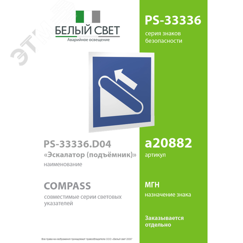 Знак безопасности PS-33336.D04''Эскалатор (подъёмник)'' - фото 2