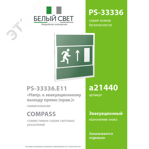 Знак безопасности PS-33336.E11''Напр. к эвакуационному выходу прямо (прав.)'' - фото 2