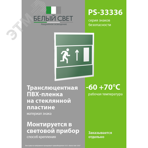Знак безопасности PS-33336.E11''Напр. к эвакуационному выходу прямо (прав.)'' - фото 3