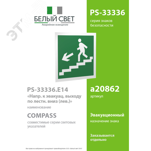 Знак безопасности PS-33336.E14''Напр. к эвакуац. выходу по лестн. вниз (лев.)'' - фото 2